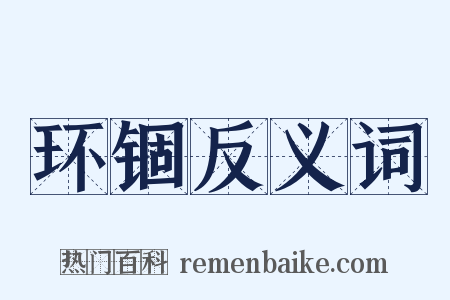 环锢反义词是什么意思的图片